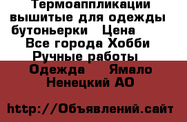 Термоаппликации вышитые для одежды, бутоньерки › Цена ­ 10 - Все города Хобби. Ручные работы » Одежда   . Ямало-Ненецкий АО